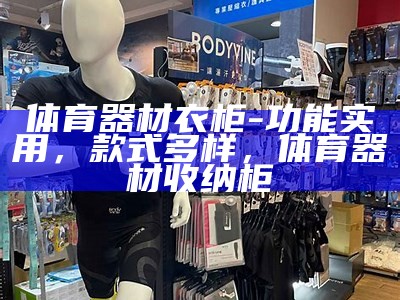 哪里购买品牌体育器材？，体育器材去哪买