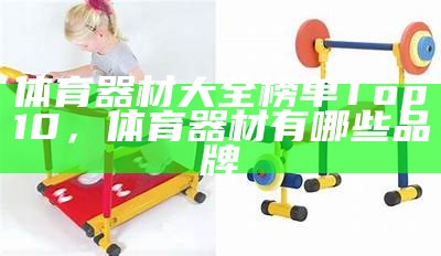 鹏泰体育器材好用吗？评价如何？，鹏泰购物广场百度百科