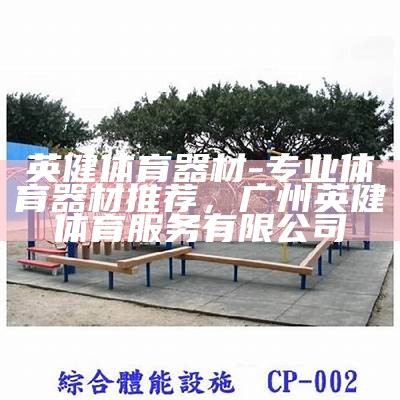 体育器材新报价-名优品牌最新价格，体育器材网