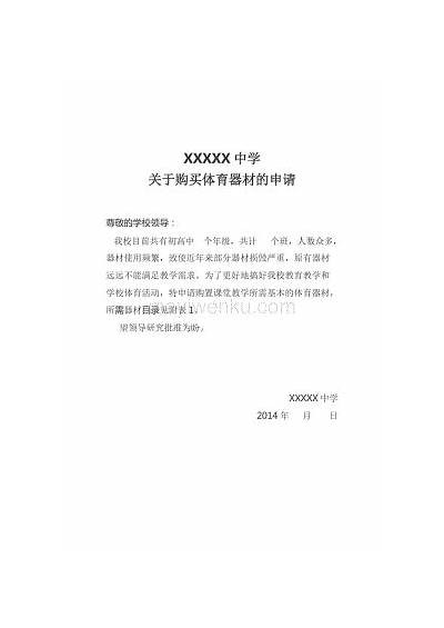 《关于申请购置体育器材的报告》，关于申请购买体育器材的请示