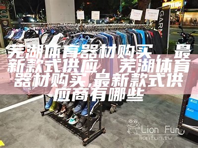 体育器材采购网-专业体育器材采购平台，体育器材批发网