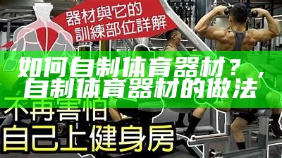 体育器材在哪些场合会使用？，体育器材一共有哪些