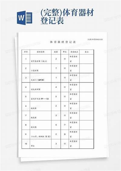 群众体育器材申请表模板及填写指南，群众体育器材申请表模板及填写指南图片