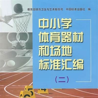 学生体育器材购买指南，学生用体育器材