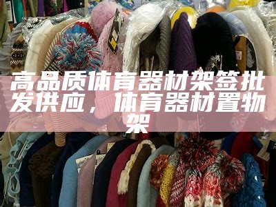 南通通州体育器材店-专业体育用品店，通州体育用品的地方