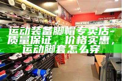 萝岗体育器材专卖店-提供最全面最专业的体育器材，萝岗体育馆