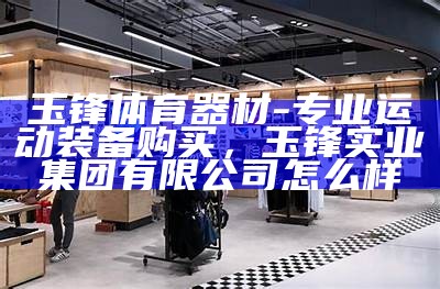 内江体育器材专卖店-内江最好的体育用品店，内江体育场在哪里