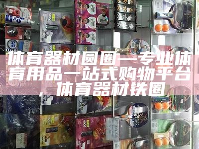 马鞍山体育器材专卖台球用具，鞍山台球用品