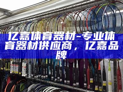 民强体育器材专卖店-优质体育用品销售，民兴体育