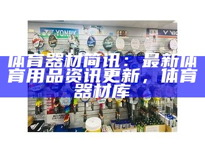 名优体育器材全新报价最新更新，名优体验馆是什么