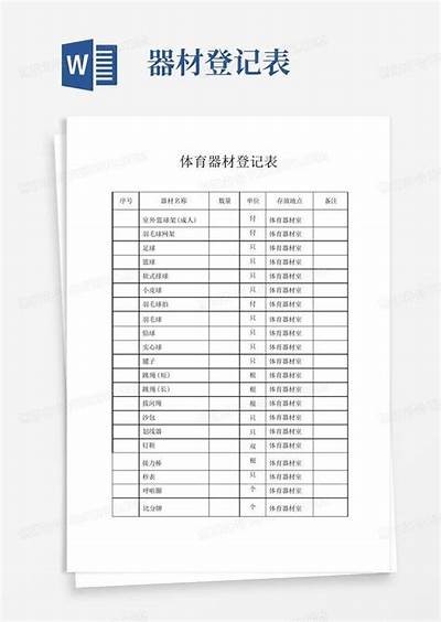 体育器材赔偿登记表格_如何填写_格式要求，体育器材损坏记录册