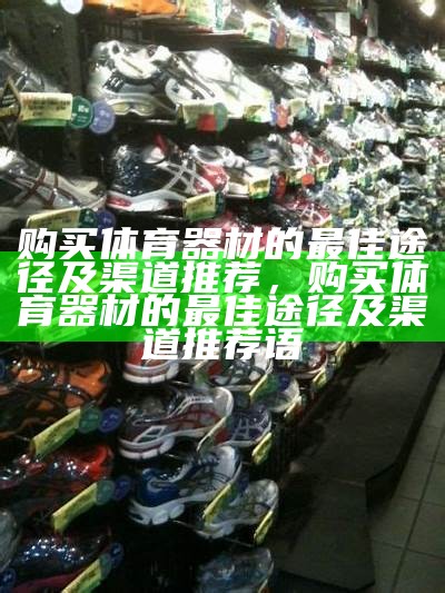 体育器材购买地点在哪里最合适？，体育器材网专卖店