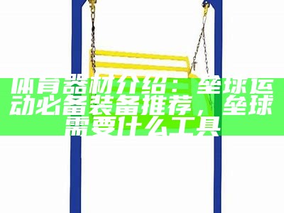 青海体育器材价格清单大全，青海体育训练基地