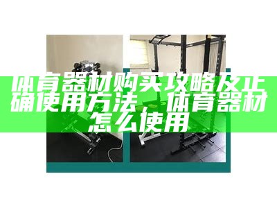 体育器材哪家卖得最多，体育器材厂家排名