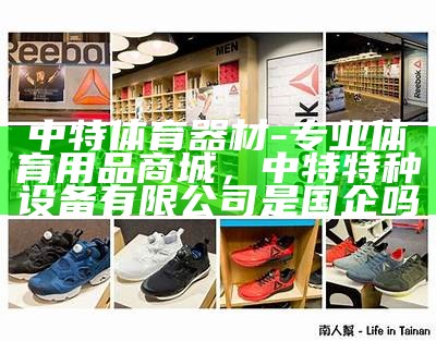 勉县体育器材专卖店，多样款式任您选择，勉县体育用品店