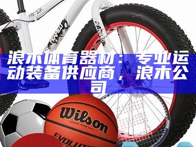 平邑体育器材专卖店-专业销售体育用品，平邑县体育中心