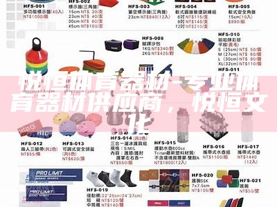 龙岩市体育器材公司-专业体育器材供应商，龙岩体育用品