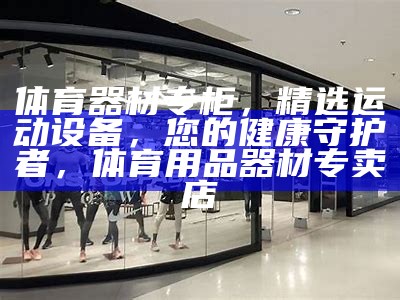 濮阳体育器材哪里购买？，濮阳体育用品店在哪