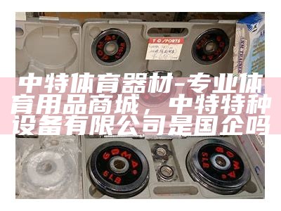 梅冲湖公园体育器材供应及使用说明，梅湖体育中心