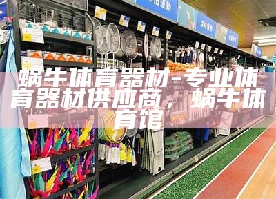 企沙体育器材专卖店-专业销售运动装备，企沙镇有什么好玩的地方