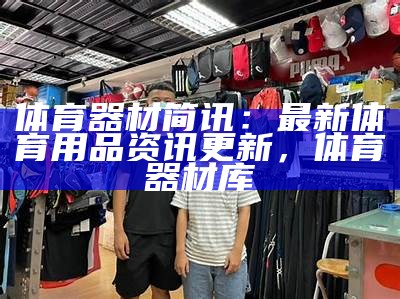 弥勒体育器材专卖店-提供最全面的运动器材选购，弥勒市体育馆文化演出视频