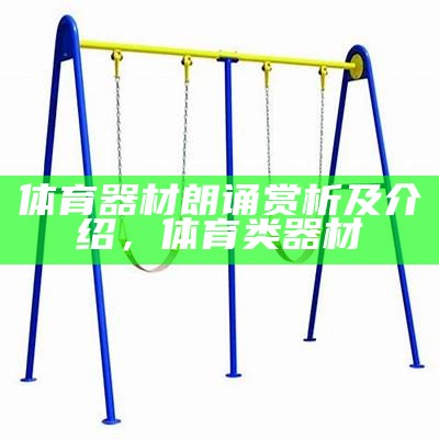 《奇胜体育器材质量评测：使用体验与性价比分析》，奇胜有限公司