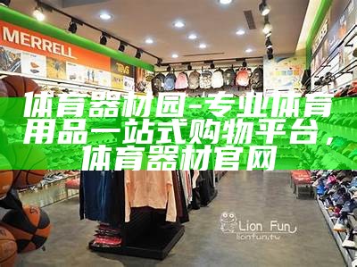 南通通州体育器材店-专业体育用品店，通州体育用品的地方