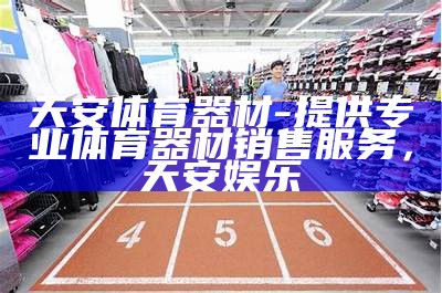 哪里有体育器材销售最多，最近的体育器材用品店