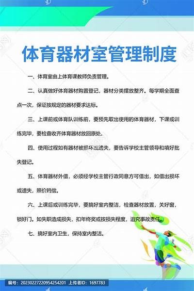 《青羊区小学体育器材采购与管理指南》，小学体育器材管理制度