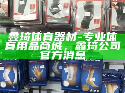 南通中小学体育器材购买指南，南通体育器材商店有几个家