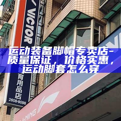 如何找到当地的体育器材店，最近的体育器材用品店