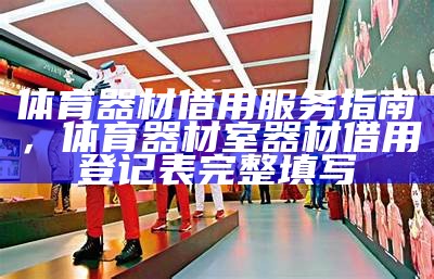 新品上市：铭赛体育器材专卖店优惠大促销，铭赛科技怎么样